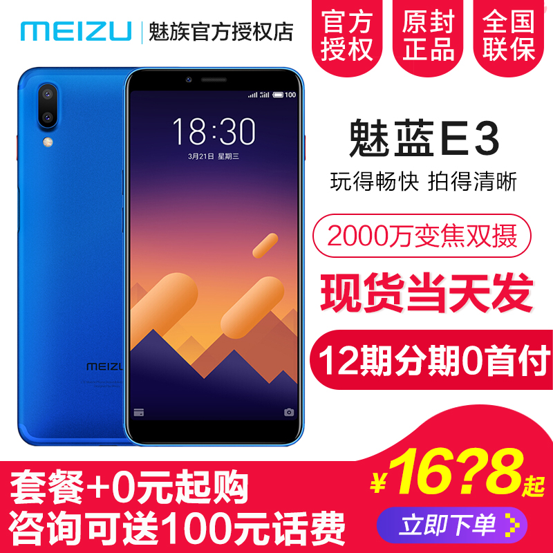 當天發/12期分期套餐+0元起】Meizu/魅族 魅藍 E3全網通6+128g官方旗艦魅族e3手機驍龍636學生手機