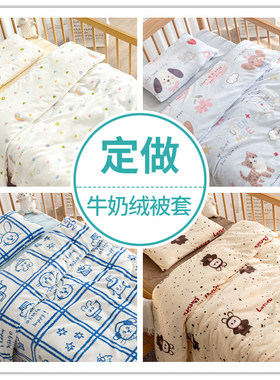 定做加厚牛奶绒婴儿被套
