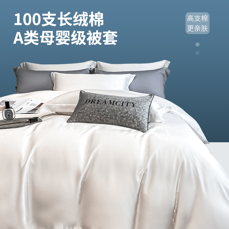 100S长绒棉纯色舒适纯棉被套