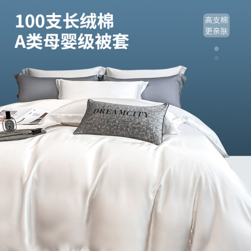 100S长绒棉纯色舒适纯棉被套