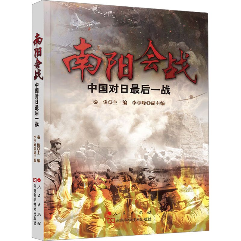 南阳会战——中国对日战 9787010158822 人民出版社 XG