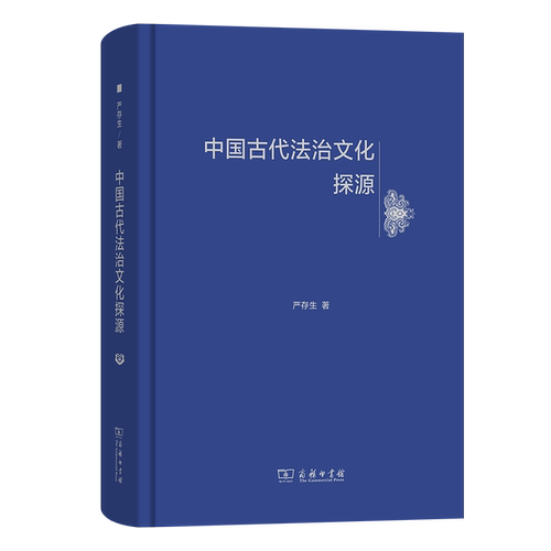 正版新书 中国古代法治文化探源 9787100253048 商务印书馆 HHD