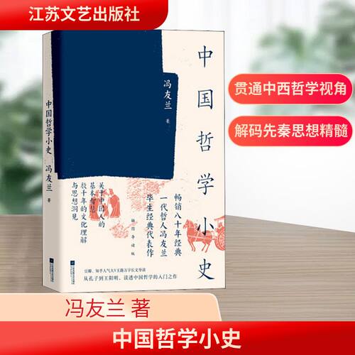 正版新书 中国哲学小史 9787539994109 江苏文艺出版社 HSW