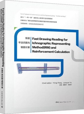 正版新书 FAST DRAWING READING FOR ICHNOGRAPHIC REPRESENTING METHOD(IRM) AND REINFORCEMENT CALCULATION 9787112273461