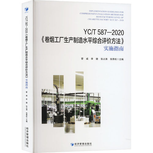正版新书 YC/T 587-2020《卷烟工厂生产制造水平综合评价方法》实施指南 9787509691663 经济管理出版社 JTW