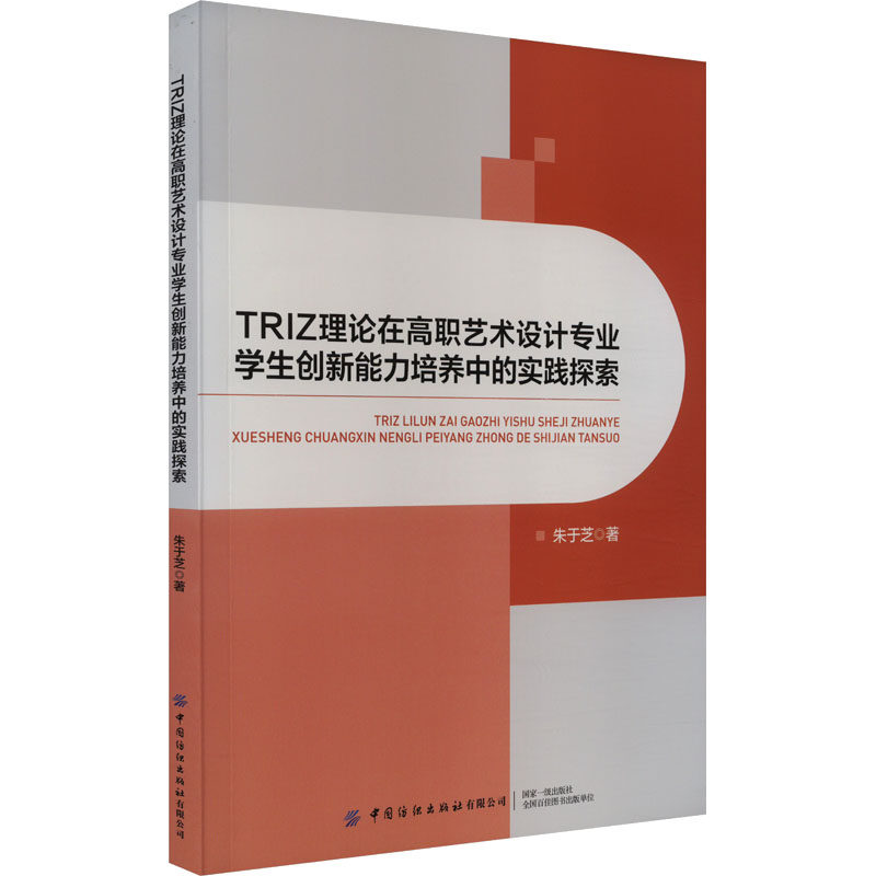 正版新书 TRIZ理论在高职艺术设计专业学生创新能力培养中的实践探索 9787522911168 中国纺织出版社 JTW - 实物图