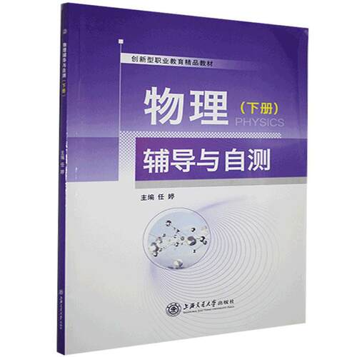 正版新书 物理辅导与自测（下册） 9787313239570 上海交通大学出版社 HSW