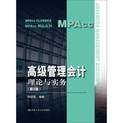 高级管理会计 理论与实务(第2版) 9787300262062 中国人民大学出版社有限公司 JTW