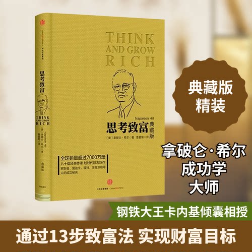 正版新书 思考致富(典藏版)/(美)拿破仑.希尔(NAPOLEON 9787508650883 中信出版社 HSW