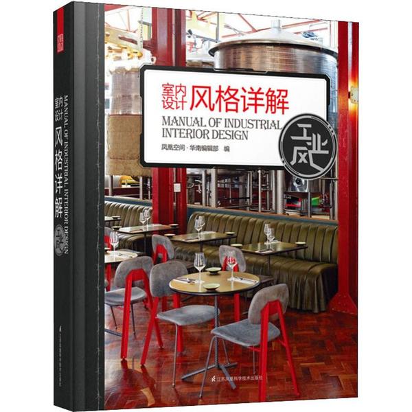 室内设计风格详解 工业风 9787553789941 江苏科学技术出版社 JTW