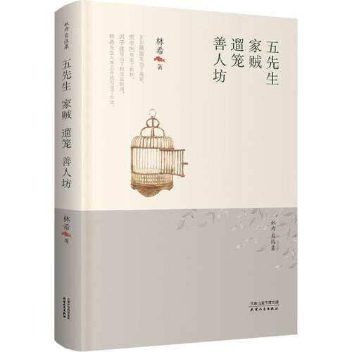 正版新书 五先生 家贼 遛笼 善人坊 9787201156606 天津人民出版社 JHX