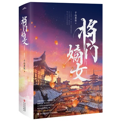 正版新书 将门嫡女(完结篇)(典藏版)/千山茶客全2册 9787573611727 青岛出版社 HCX
