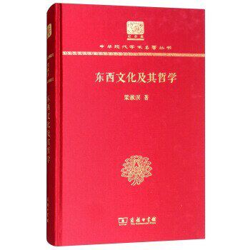 正版新书 东西文化及其哲学（120年纪念版） 9787100152129 商务印书馆 HHD