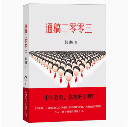 正版现货速发--韩寒  通稿二零零三   中国教育，你病好了吗？ 含早恋，升学压力，高考作文等话题内容  通稿2003