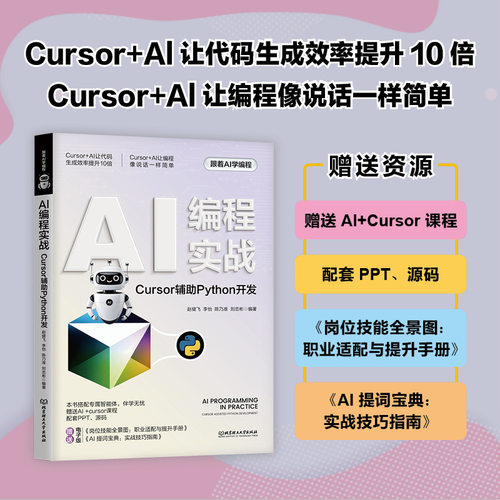 正版新书 AI编程实战：CURSOR辅PYTHON开发 9787576360349 北京理工大学出版社 JTW