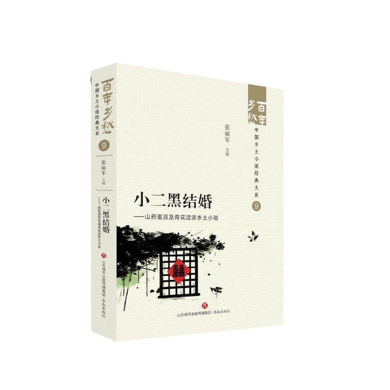 正版新书 小二黑结婚&mdash;&mdash;山药蛋派及荷花淀派乡土小说 9787548857235 济南出版社 XD