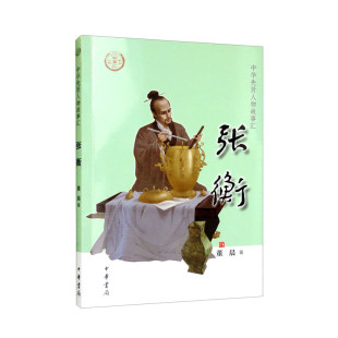 中华书局 张衡 9787101157215 董晨著 HHD 中华先贤人物故事汇