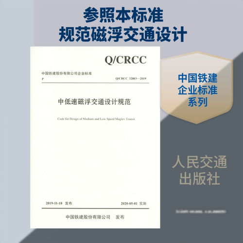 正版新书 中低速磁浮交通设计规范 /CRCC 32803-2019 9787114161247 人民交通出版社 XD