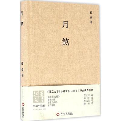 《北京文学》重点作品：月煞（精装） 9787514214895 文化发展出版社有限公司 JTW