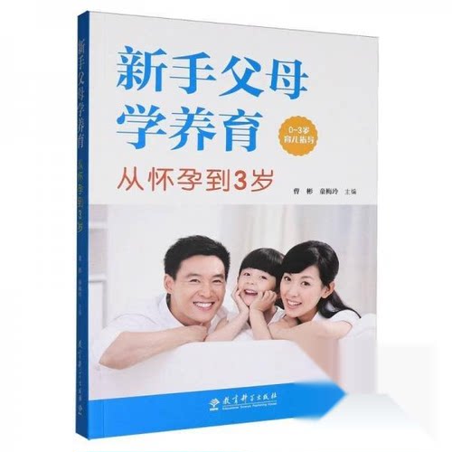 正版新书 新手父母学养育：从怀孕到3岁 9787519146146 教育科学出版社 HCX