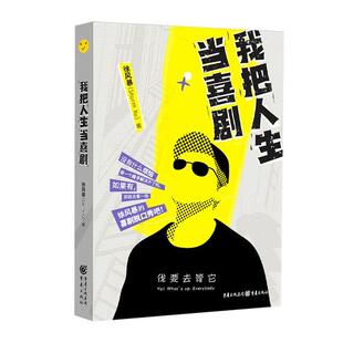 社 重庆出版 JTW 9787229153274 我把人生当喜剧