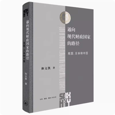通向现代财政国家的路径 英国日本和中国 和文凯 深入比较中英日三国财政制度转型的历史进程 三联书店 三联·哈佛燕京学术丛书