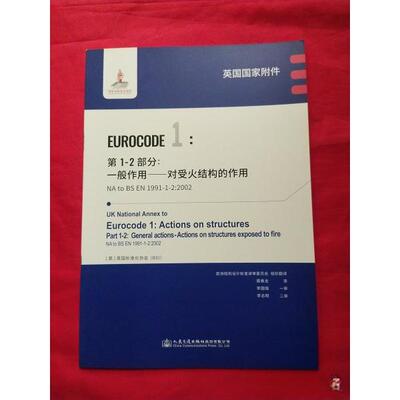 正版新书 英国附件EUROCODE1-2部分一般作用对受火结构的作用(NA to BS EN1991-1-2:2002) 9787114159664 人民交通出版社 XD