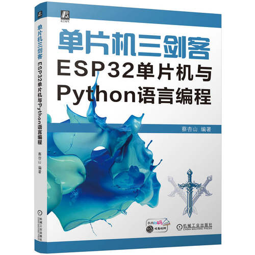 正版新书 单片机三剑客：ESP32单片机与PYTHON语言编程 9787111754732 机械工业出版社 HCX