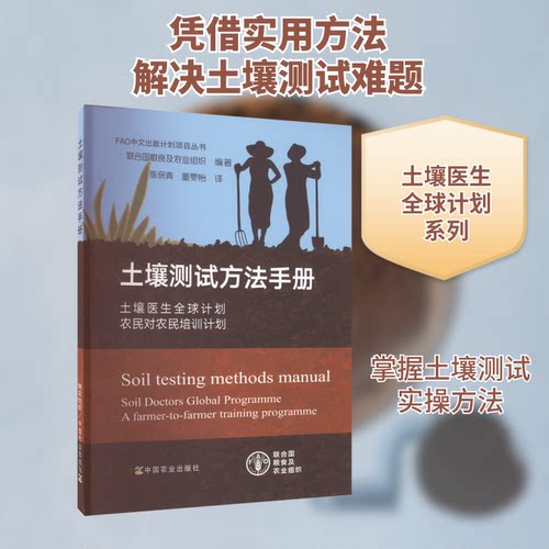 正版新书 土壤测试方法手册 土壤医生全球计划 农民对农民培训计划 9787109281530 中国农业出版社 XG