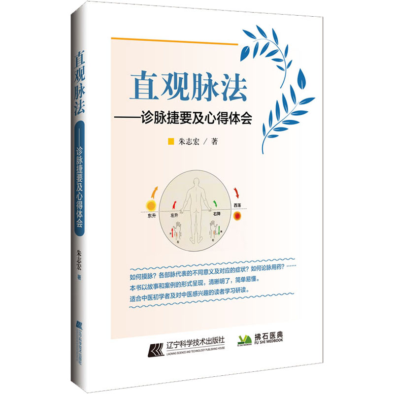 直观脉法——诊脉捷要及心得体会 9787559122858 辽宁科学技术出版社 JTW