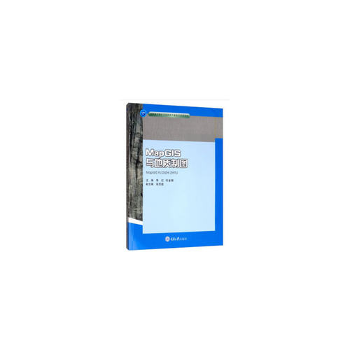 正版新书 MapGIS与质制9787568917841 重庆大学出版社 HCX