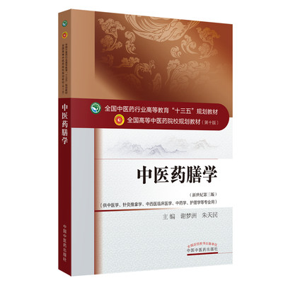 中医药膳学(新世纪第3版) 9787513234450 中国医出版社 WBT