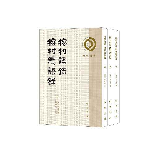 正版新书 榕村语录   9787101163438 中华书局 HHD