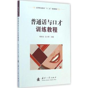 正版库存 普通话与口才训练教程 9787118097436 国防工业出版社 HCX