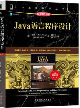 正版新书 Java语言程序设计 基础篇 原书2版 9787111669807 机械工业出版社 HCX