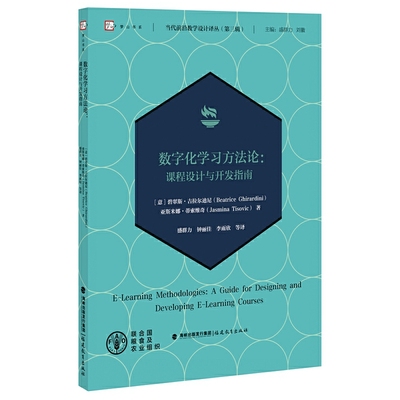 正版新书 数字化方：课程设计与开发指南：a guide for designing and developing E-learning courses 9787533492212