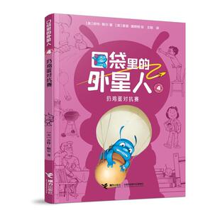 接力 口袋里 9787544862967 扔鸡蛋对抗赛 JTW 外星人4