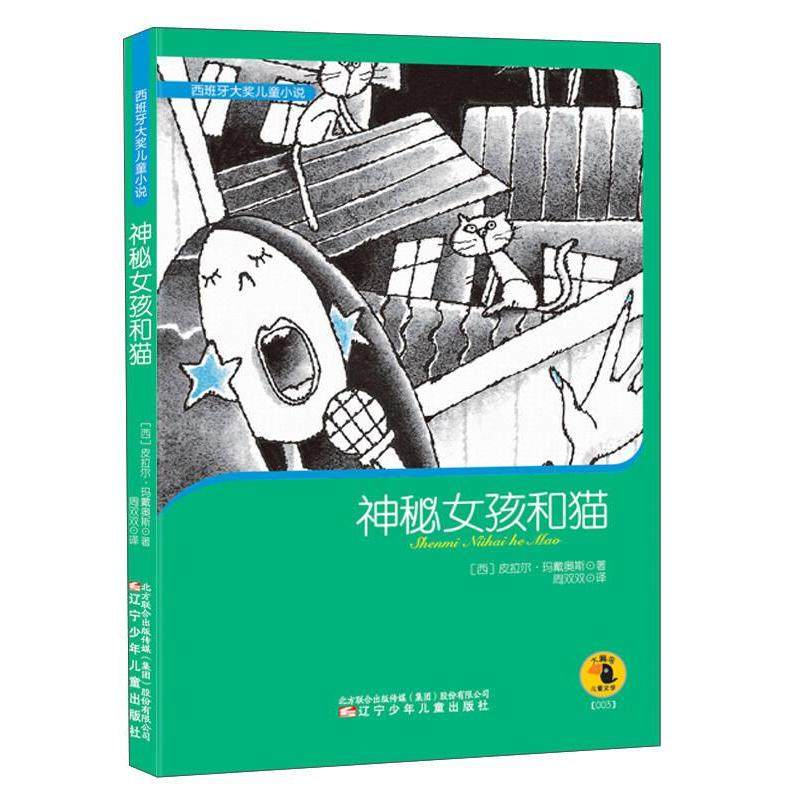 正版新书 西班牙大奖儿童小说：神秘女孩和猫 9787531563822 辽宁少年儿童出版社 YJH,书籍/杂志/报纸,绘本/图画书/少儿动漫书,淘宝优惠券,粉丝福利购,淘宝优惠卷