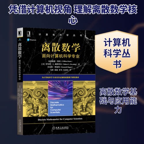 正版新书 离散数学 面向计算机科学专业 9787111689454 机械工业出版社 XD