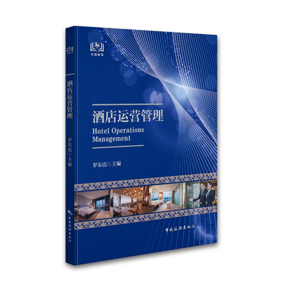 酒店运营管理 9787503264474 中国旅游出版社 HCX