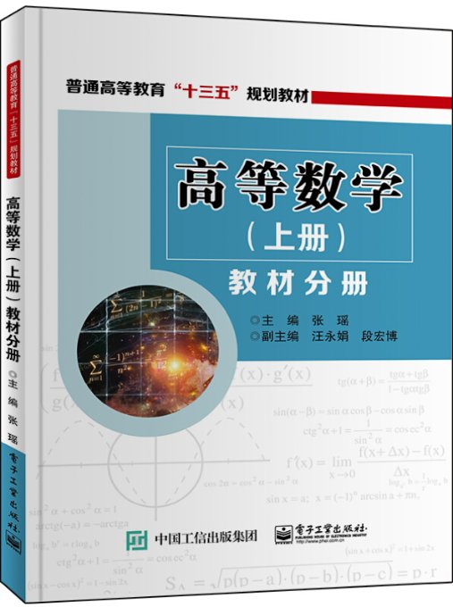 高等数学(上册)教材分册 9787121320668电子工业 XD