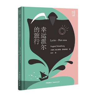 幸运派尔 社 旅行 中国国际广播出版 JTW 9787507847833 北欧文学译丛