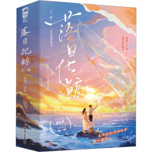 社 落日化鲸 四川文艺出版 9787541167720 JTW 全二册