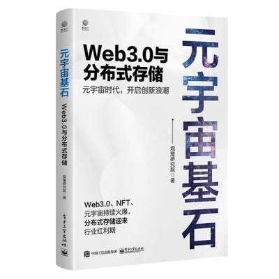 元宇宙基石：Web3.0与分布式存储�耀研究院9787121379413电子工业出版社  9787121379413 电子工业出版社 ZR