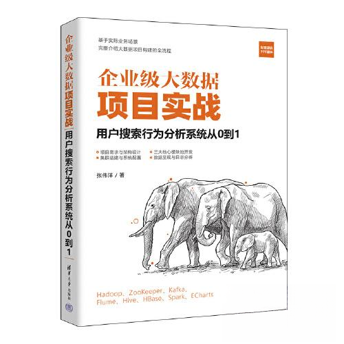 正版新书 企业级大数据项目实战：用户搜索行为分析系统从0到1 9787302630906 清华大学出版社 HHD