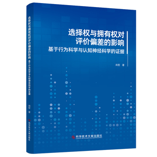 影响：基于行为科学与认知神经科学 社 据 科学技术文献出版 9787523510933 选择权与拥有权对评价偏差