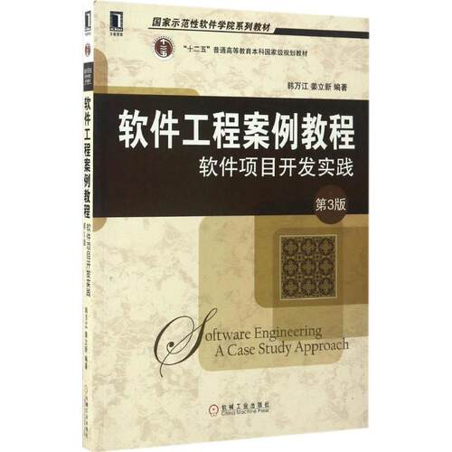 正版新书 软件工程案例教程 9787111559849 机械工业出版社 XD