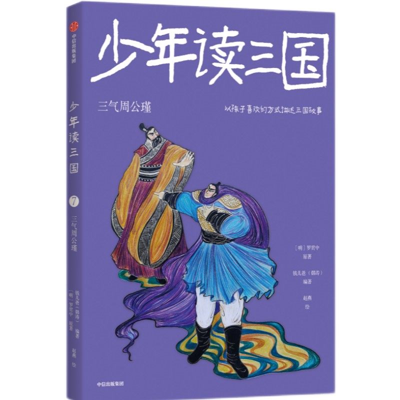 正版新书 少年读三国：三气周公瑾 9787521741445 中信出版社 YJH,书籍/杂志/报纸,儿童文学,淘宝优惠券,粉丝福利购,淘宝优惠卷