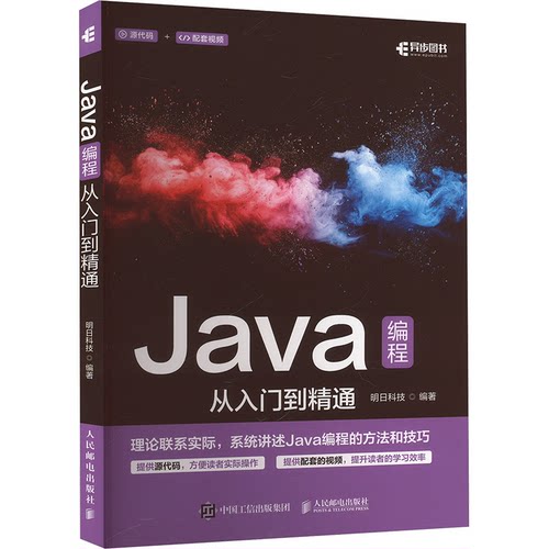 正版新书 Java编程从入门到精通 9787115655608 人民邮电出版社 HHD