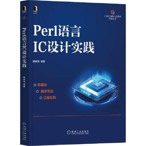 正版新书  Perl语言IC设计实践43---13  9787111696438 机械工业出版社 XD